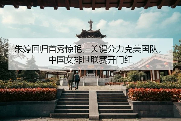 zhu-ting-hui-gui-shou-xiu-jing-yan-guan-jian-fen-li-ke-mei-guo-dui-zhong-guo-nv-pai-shi-lian-sai-kai-men-hong-2-628.jpg