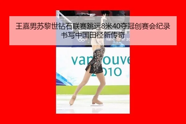 wang-jia-nan-su-li-shi-zuan-shi-lian-sai-tiao-yuan-mi-duo-guan-chuang-sai-hui-ji-lu-shu-xie-zhong-guo-tian-jing-xin-2-257.jpg