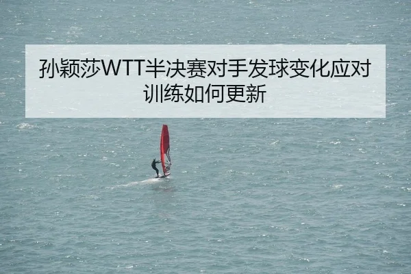 sun-ying-sha-ban-jue-sai-dui-shou-fa-qiu-bian-hua-ying-dui-xun-lian-ru-he-geng-xin-2-139.jpg